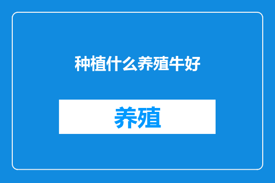 种植什么养殖牛好