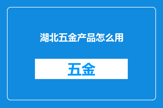湖北五金产品怎么用