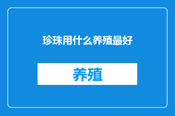 珍珠用什么养殖最好