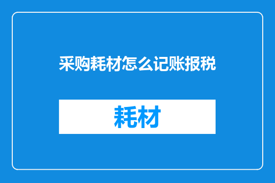 采购耗材怎么记账报税