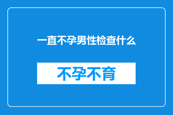 一直不孕男性检查什么