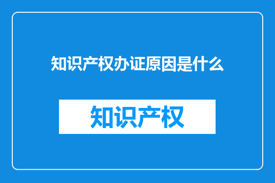 知识产权办证原因是什么