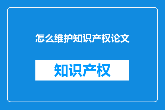 怎么维护知识产权论文