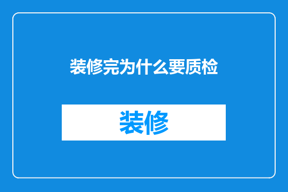 装修完为什么要质检