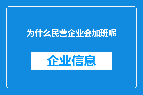 为什么民营企业会加班呢