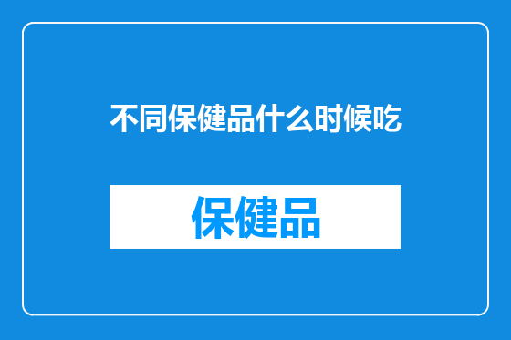 不同保健品什么时候吃