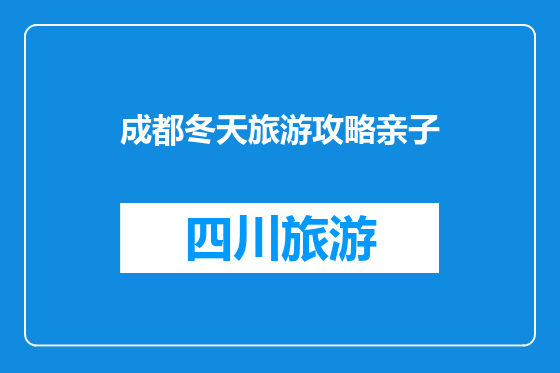成都冬天旅游攻略亲子