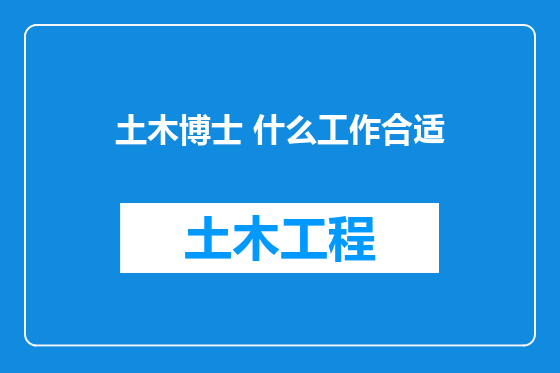 土木博士 什么工作合适