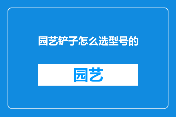 园艺铲子怎么选型号的
