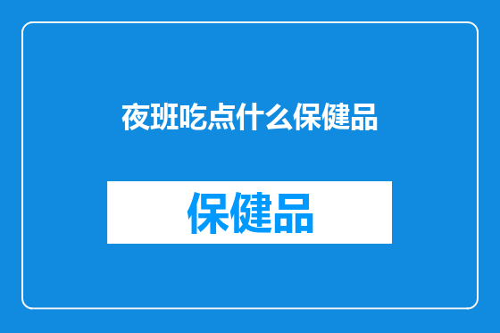 夜班吃点什么保健品