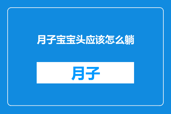 月子宝宝头应该怎么躺