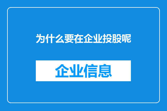 为什么要在企业投股呢