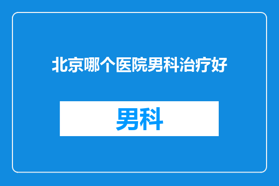 北京哪个医院男科治疗好