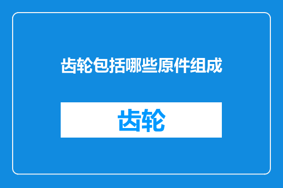齿轮包括哪些原件组成