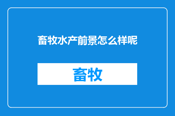 畜牧水产前景怎么样呢