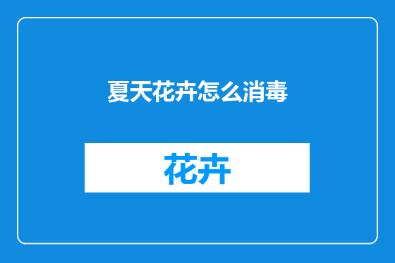 夏天花卉怎么消毒