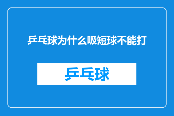 乒乓球为什么吸短球不能打