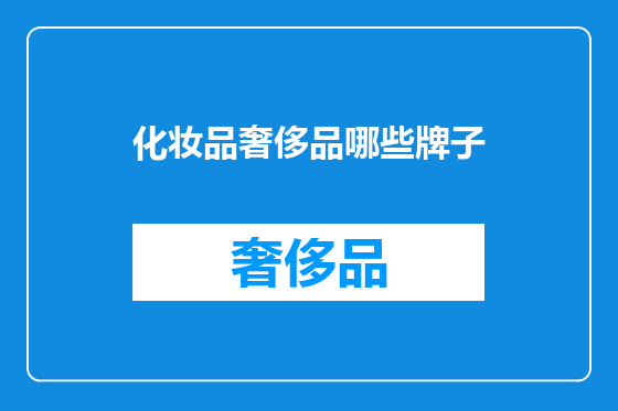 化妆品奢侈品哪些牌子