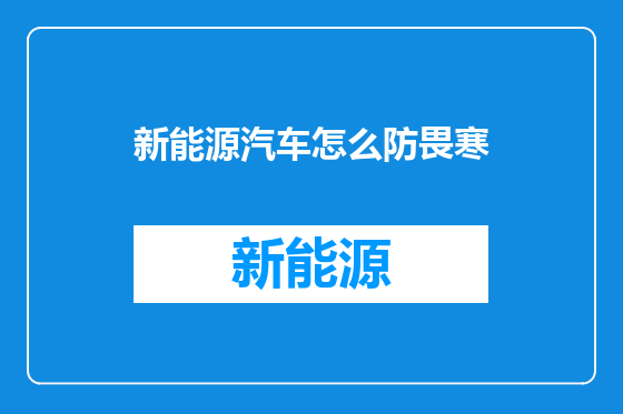 新能源汽车怎么防畏寒