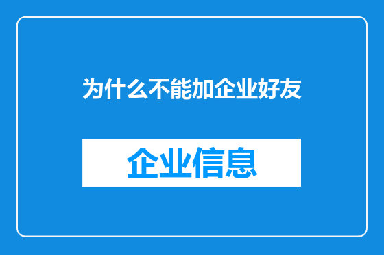 为什么不能加企业好友