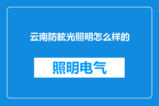 云南防眩光照明怎么样的