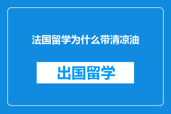 法国留学为什么带清凉油