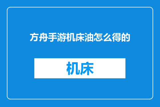 方舟手游机床油怎么得的