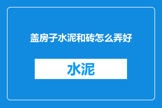 盖房子水泥和砖怎么弄好