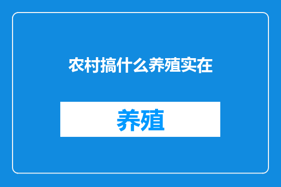 农村搞什么养殖实在