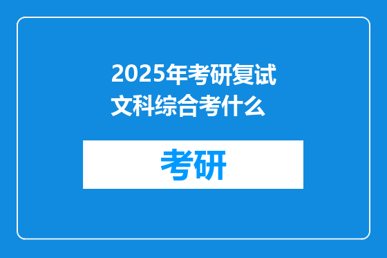 2025年考研复试文科综合考什么
