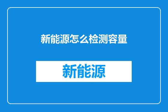 新能源怎么检测容量
