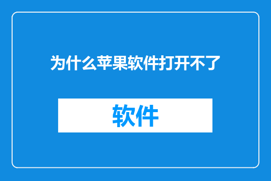 为什么苹果软件打开不了