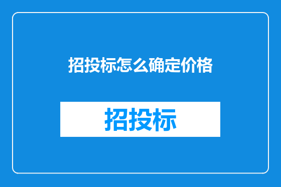 招投标怎么确定价格