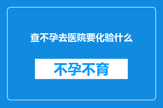 查不孕去医院要化验什么