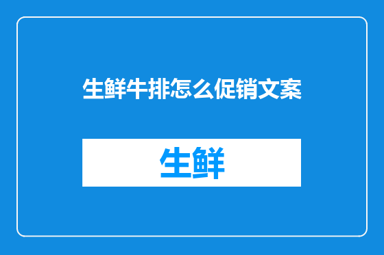 生鲜牛排怎么促销文案