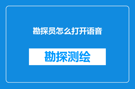 勘探员怎么打开语音
