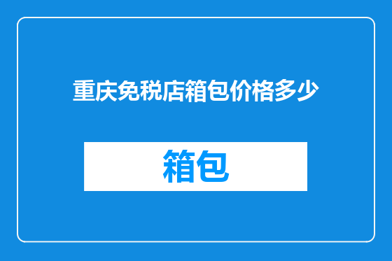重庆免税店箱包价格多少