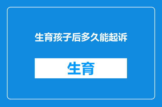 生育孩子后多久能起诉