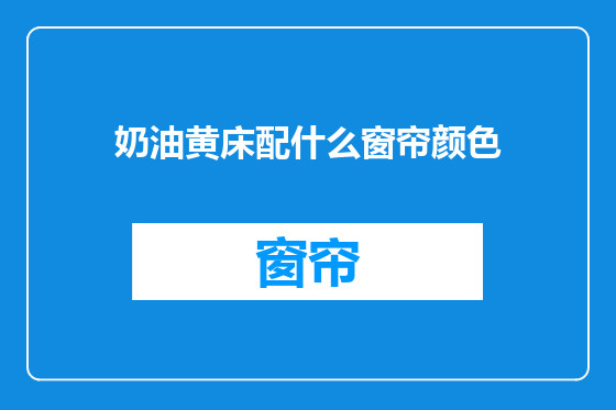 奶油黄床配什么窗帘颜色