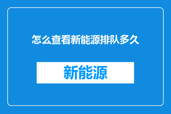 怎么查看新能源排队多久