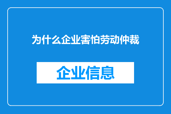 为什么企业害怕劳动仲裁
