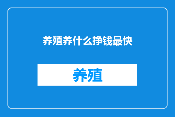 养殖养什么挣钱最快