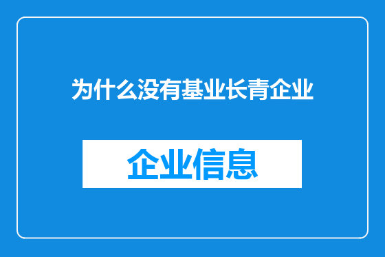 为什么没有基业长青企业
