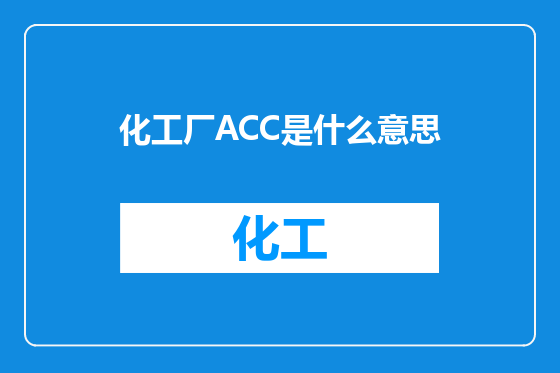 化工厂ACC是什么意思
