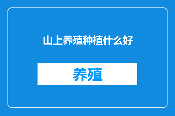 山上养殖种植什么好