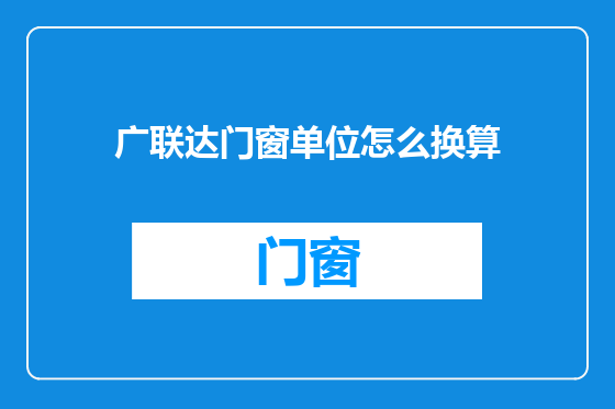 广联达门窗单位怎么换算