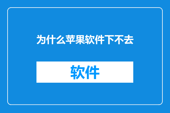 为什么苹果软件下不去