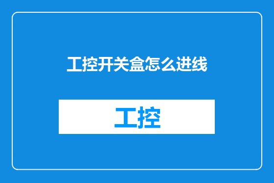 工控开关盒怎么进线