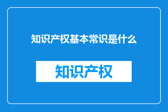 知识产权基本常识是什么