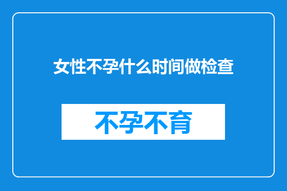 女性不孕什么时间做检查